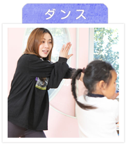 ダンス