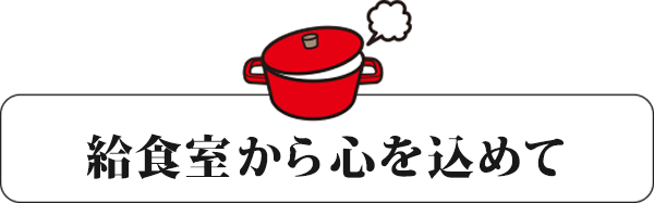 給食室から心を込めて