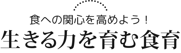 生きる力を育む食育